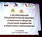 Сотрудники Группы ЦИРКОН приняли участие в V Всероссийском социологическом конгрессе.